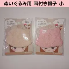 新品 セリア ぬいぐるみ用コスチューム 耳付き帽子 小 もこもこ 推し活のサムネイル