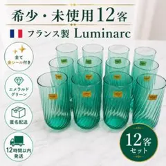 未使用12客 Luminarc リュミナルク スワールグラス ヴィンテージ 