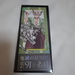 鬼滅の刃　不死川実弥　辰年　ランダムチケット風カード