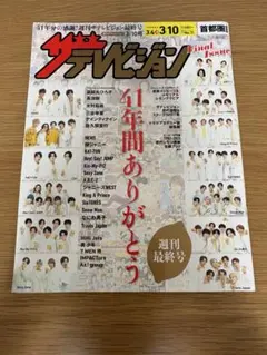週刊 ザ・テレビジョン 2004年9.10号 香取慎吾表紙 - メルカリ