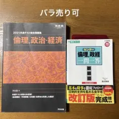 河合塾 共通テスト総合問題集 倫理、政治・経済 & 東進 倫理,政経 一問一答