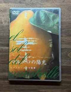 2025年最新】マルメロの陽光 dvdの人気アイテム - メルカリ