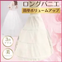 ロングパニエ 3段フリル ボリュームアップ
