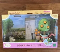 【新品】シルバニアファミリー　シトラスバードファミリー　小物