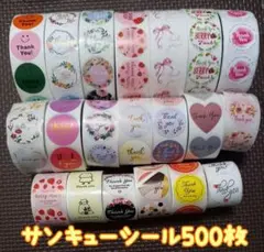 サンキューシール500枚　【143】