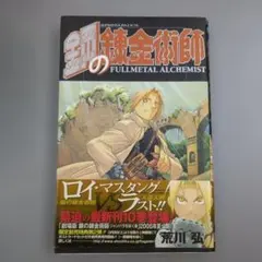 初版 鋼の錬金術師 完全版 12巻 帯付き 荒川弘 1st print - メルカリ
