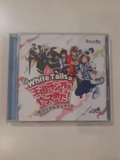 同ドラマWhiteTailsの王道ラジオをやってみた!-オリジナルラジオ