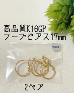 即購入OK◆高品質K16GPゴールド　フープピアス17mm 2ぺア　サージカル