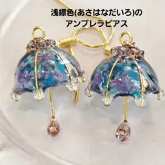 No473。ハンドメイドレジンピアス、イヤリング、浅縹色のアンブレラピアス