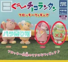 バラ売り可⭕【新品未使用】ぐ～チョコランタン　フロッキーフィギュア