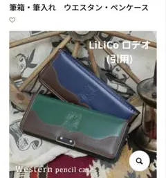 ランドセル LiLiCo ペンケース 筆箱 ロデオ RODEO!【入学準備】
