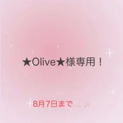 ★Olive★様専用！おまとめ♡のサムネイル