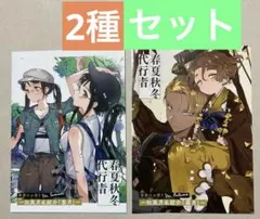 春夏秋冬代行者【特典二つ折りリーフレット冊子】葉月＋霜月 2種セット