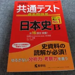 共通テスト過去問研究 日本史B　2022年版