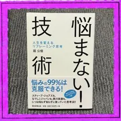 悩まない!技術 : 人生を変えるリフレーミング思考