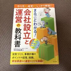 まるごとわかる！会社設立と運営の教科書