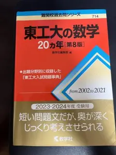 東京工業大学への数学、理科2021 まとめ売り 2025年最新】東工大の数学の人気アイテム - メルカリ