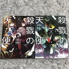 2025年最新】殺戮の天使 小説の人気アイテム - メルカリ