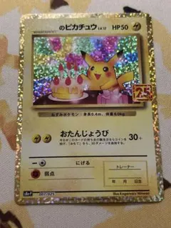 2026年最新】おたんじょうび ピカチュウ 25thの人気アイテム - メルカリ