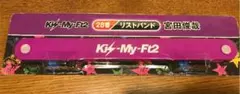 キスマイ　リストバンド