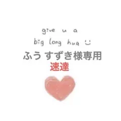 ふう すずき様 速達　リクエスト 2点 まとめ商品