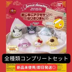 【まとめ買い】サンリオ なりきりまん めじるしアクセサリー　全6種　コンプリート