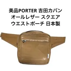 美品PORTER 吉田カバン オールレザー スクエア ウエストポーチ 日本製