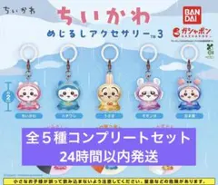 ちいかわめじるしアクセサリー3 全5種 コンプリートセット