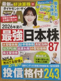 ダイヤモンド・ザイ 2026年10月号 最強日本株