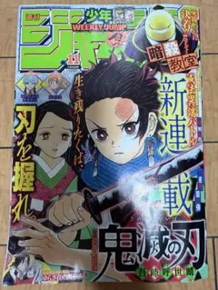 希少入手困難】週刊少年ジャンプ 2016年11号 鬼滅の刃 新連載 第1話