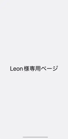 Leon 様専用ページ