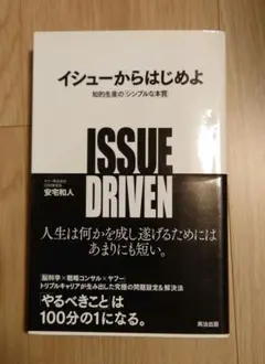 イシューからはじめよ 知的生産の「シンプルな本質」　安宅和人