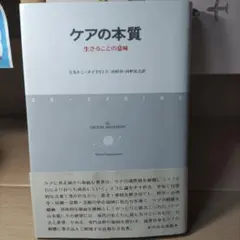 ケアの本質 : 生きることの意味