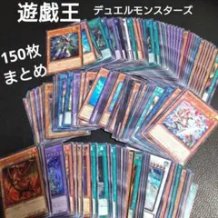 遊戯王　デュエルモンスターズ　オフィシャルカードゲーム　150枚まとめ売り