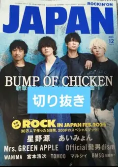 ROCKIN' ON JAPAN 2025年12月【切り抜き】