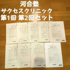 2026年最新】河合塾サクセスクリニックの人気アイテム - メルカリ