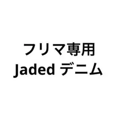 フリマ専用 Jaded デニムのサムネイル