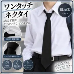 ワンタッチネクタイ 黒 無地 簡単装着 首回り調整 制服 コスプレ フォーマル