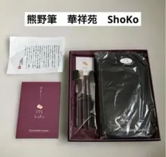 お値下げしました　KASHOEN熊野華祥苑　洗顔ブラシセット KASHOEN 1883 （華祥苑） - 国産高級化粧筆（熊野） | ブランド