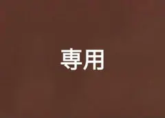 みるく様【専用出品】