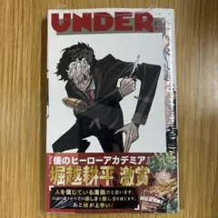ワンダーラボ　漫画　シュリンク付き アンダードクター ポストカード特典、シュリンク付き 少年ジャンプ