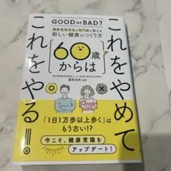 60歳からはこれをやる!