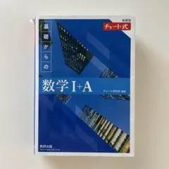 新課程 チャート式基礎からの数学Ⅰ+A 2024年発行