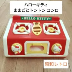 レトロ ハローキティ おもちゃ ままごとトントンキッチンシート 未使用品‼️ ハローキティ キッチン おもちゃ レトロ キティちゃん ままごと