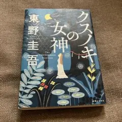 クスノキの女神 東野圭吾