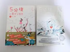 5分後に意外な結末