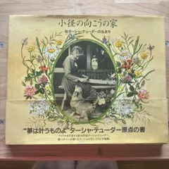 小径の向こうの家 母ターシャ・テューダーの生き方