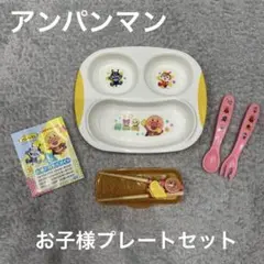 アンパンマン　お子様プレート　スプーン&フォーク　はじめてのお箸セット