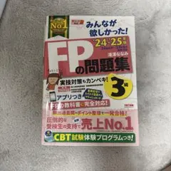 2024―2025年版 みんなが欲しかった! FPの問題集3級