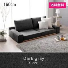 ローソファ フロアソファ 幅160cm ダークグレー 分割式カバーリング 組立品